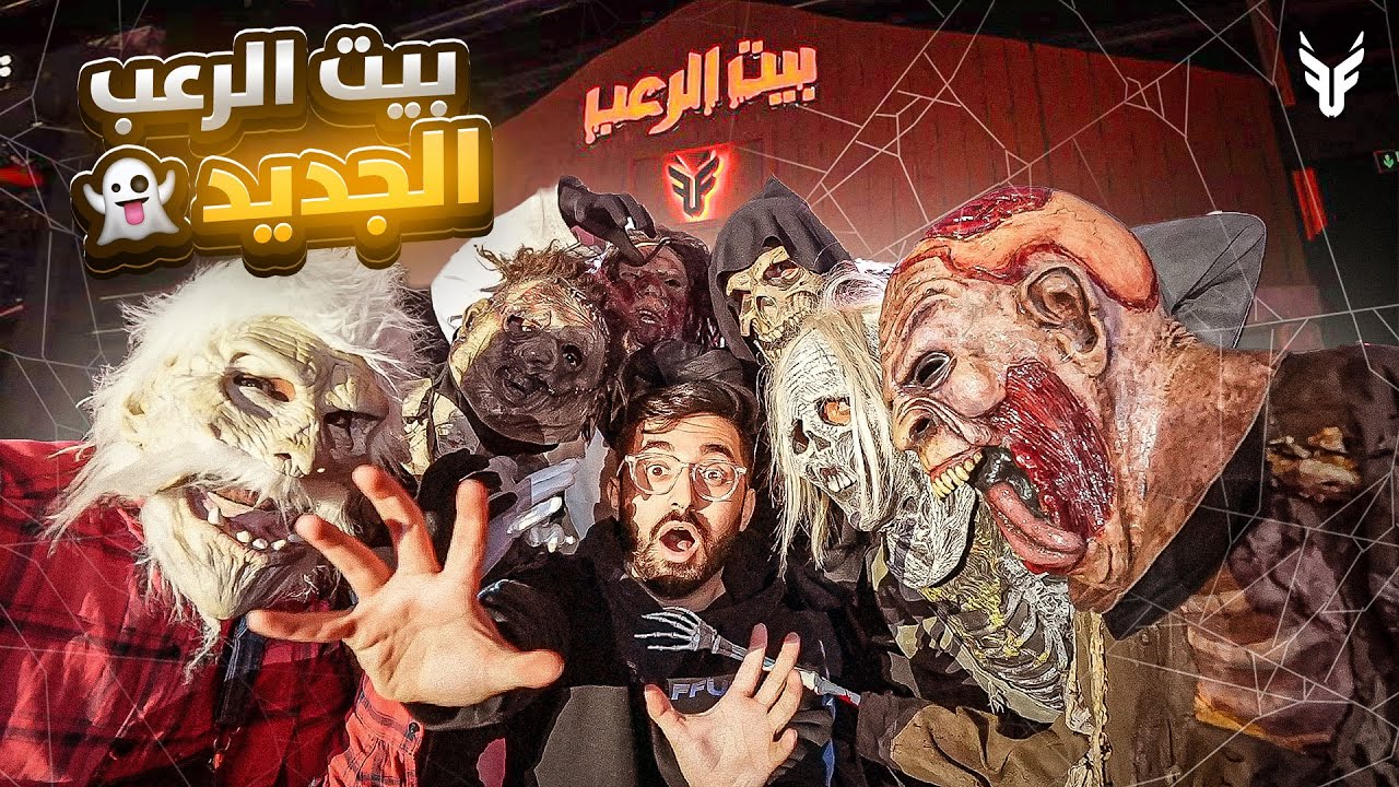 تحويل فلة باور إلى بيت رعب🔥