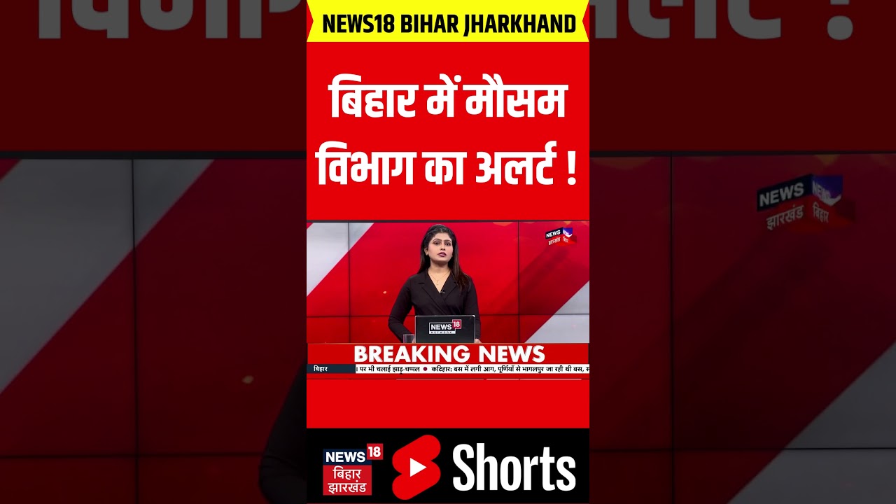 #Shorts : बिहार में मौसम विभाग का अलर्ट ! | Bihar Weather | Patna Weather | IMD Alert | Heavy Rain