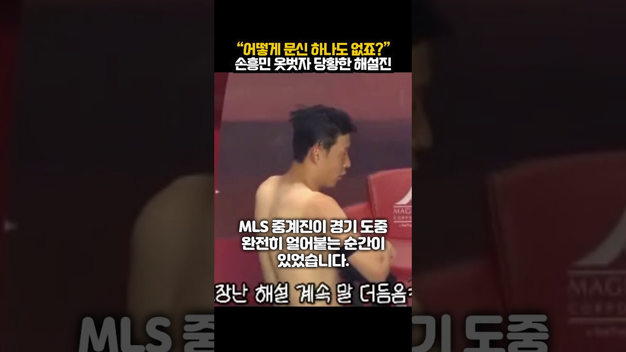 손흥민, 옷 벗는 모습에 궁금증 폭발! 🤔