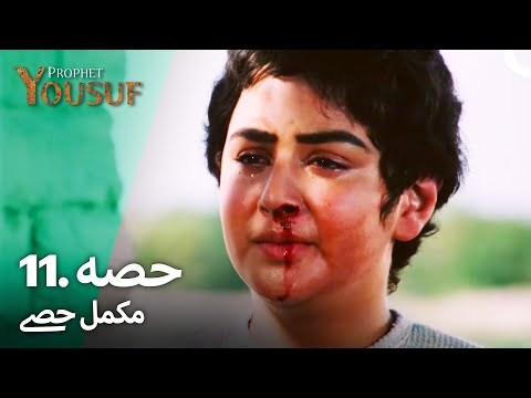 حضرت یوسف قسط نمبر 11 | اردو ڈب | Urdu Dubbed | Prophet Yousuf