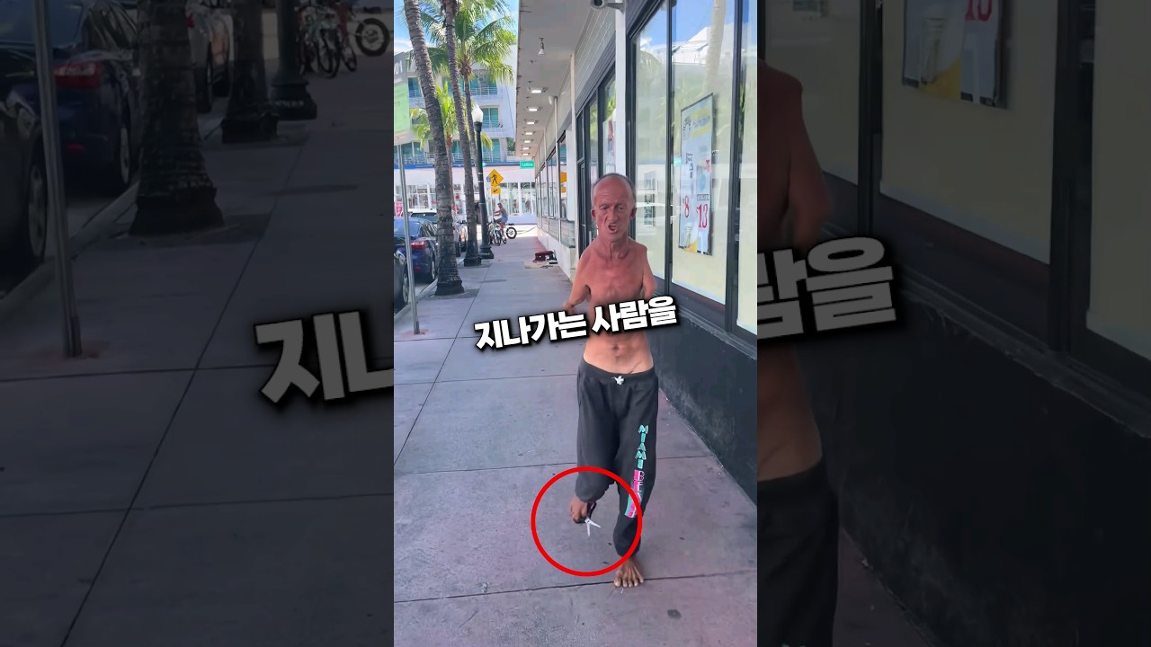팔 없는 노숙자, 가위로 쫓아오다 😱