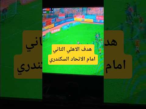 هدف الاهلي الثاني امام الاتحاد السكندري #اهداف_المباريات #الاهلي #الاتحاد_السكندري