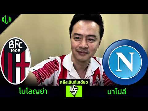 #คลึงเน้นทีมเดียว โบโลญญ่า VS นาโปลี | 7 เมษายน 2568