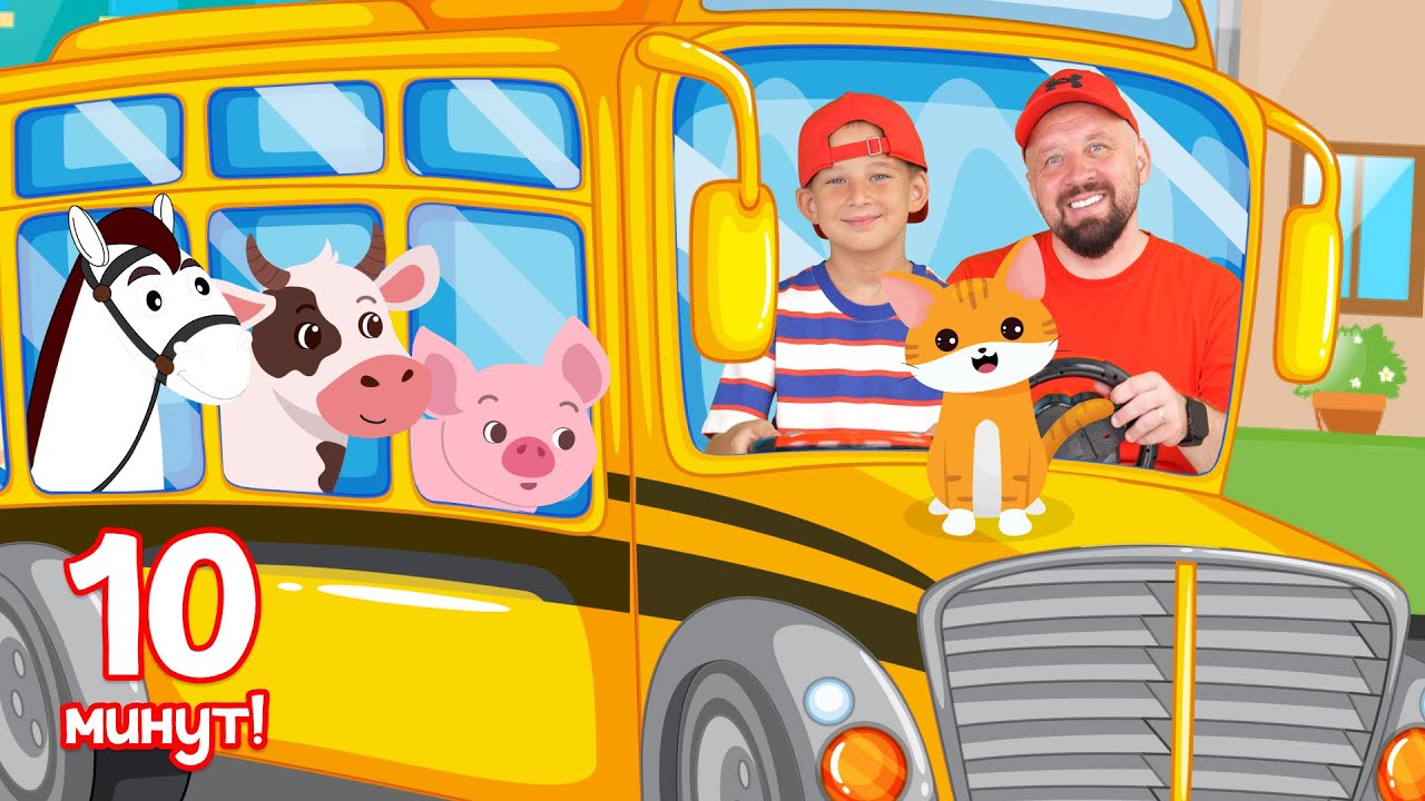 Колеса у Автобуса - Детские Песни 🚍