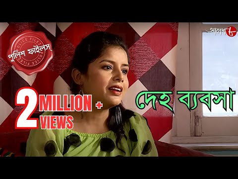 দেহ ব্যবসা | Ramnagar Thana | Police Filez | Bengali | New Episode | Crime Serial | Aakash Aath