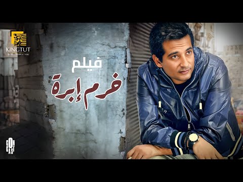 فيلم خرم إبرة بطولة عمرو سعد وسوسن بدر- ملخص المسلسل في 5 ساعات