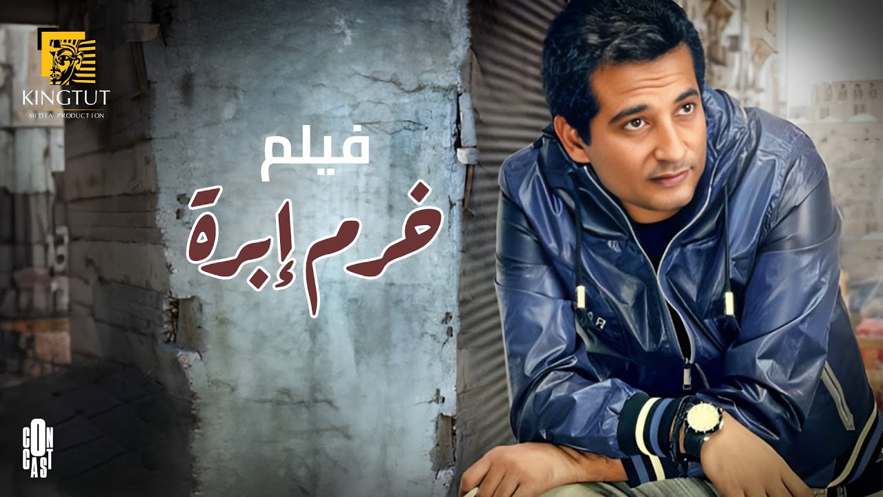 فيلم خرم إبرة مع عمرو سعد وسوسن بدر 🎬