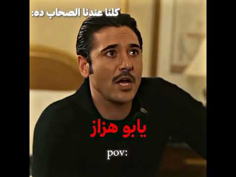 مش لما نقرا فتحيتك الاول يابو هزاز 😂#أحمد_عز #viral #foryou #foryoupage