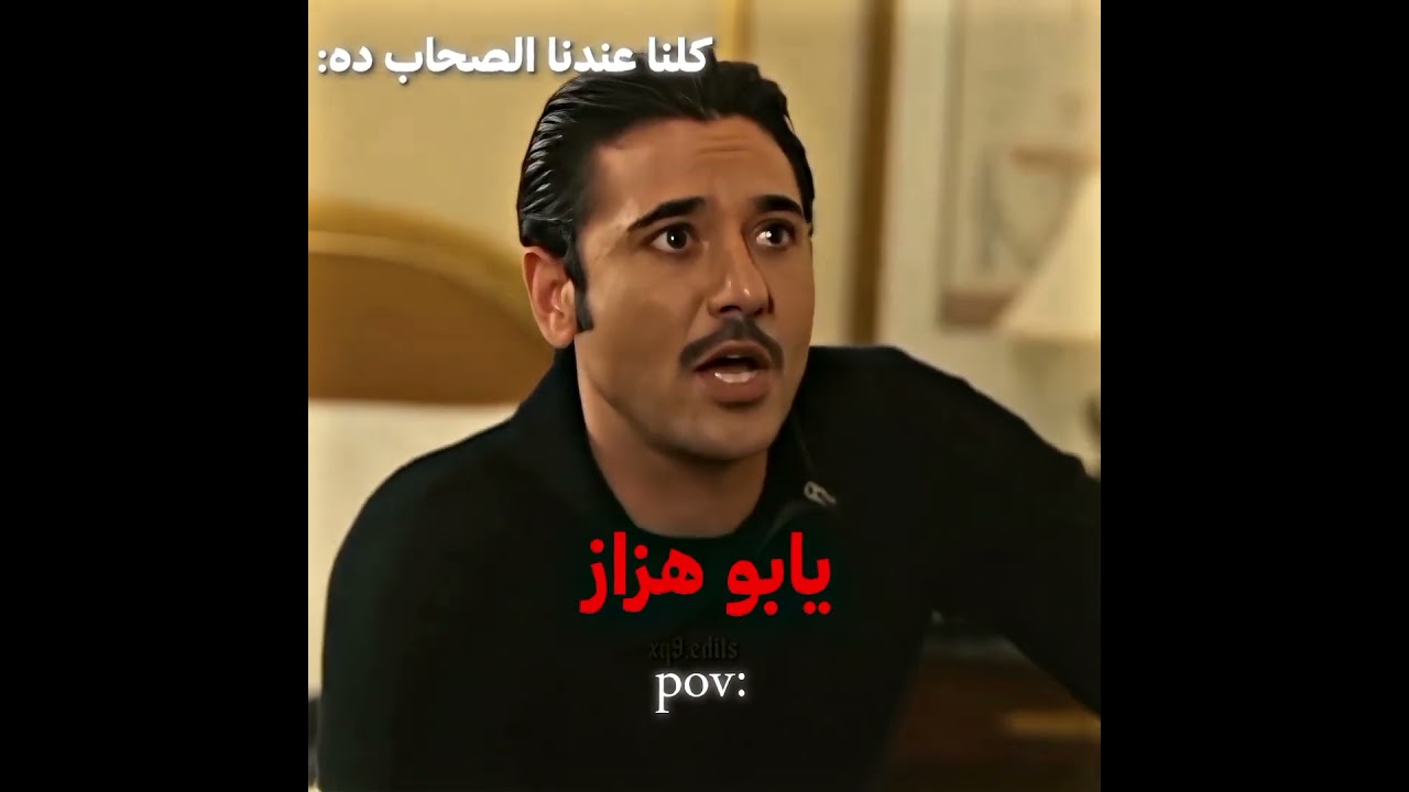 مش لما نقرا فتحيتك يا أبو هزاز 😂