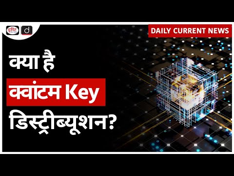 Quantum Key Distribution | DRDO | Daily Current News | Drishti IAS