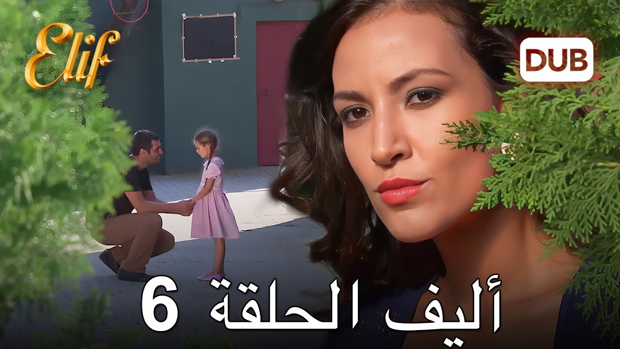 أليف الحلقة 6 | دراما الحب والخيانة 🎬