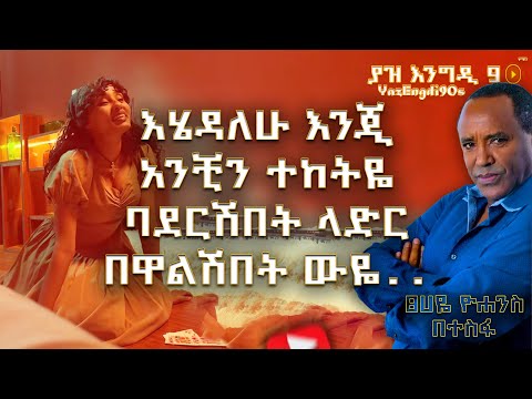 ያዝ እንግዲ 90ዎቹን | Tsehaye Yohannes - Betesfa | ፀሀዬ ዮሐንስ - በተስፋ (ለኔ ግን አንቺን ብያለሁ) | @YazEngdi90s 