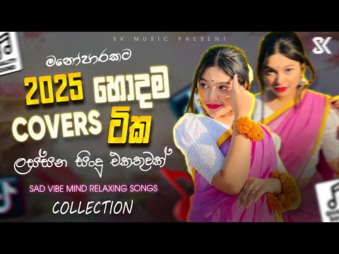 2025 āˇāˇāļŗāļ¸ Covers āļ§āˇāļ | Manoparakata (āļ¸āļąāˇāļ´āˇāļģāļāļ§) | Sinhala Best Cover Songs Collection | Sinhala Sindu
