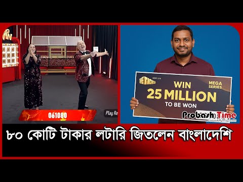 আবুধাবিতে ৮০ কোটি টাকা লটারি জিতলেন বাংলাদেশি | Big Ticket | UAE | Probash Time