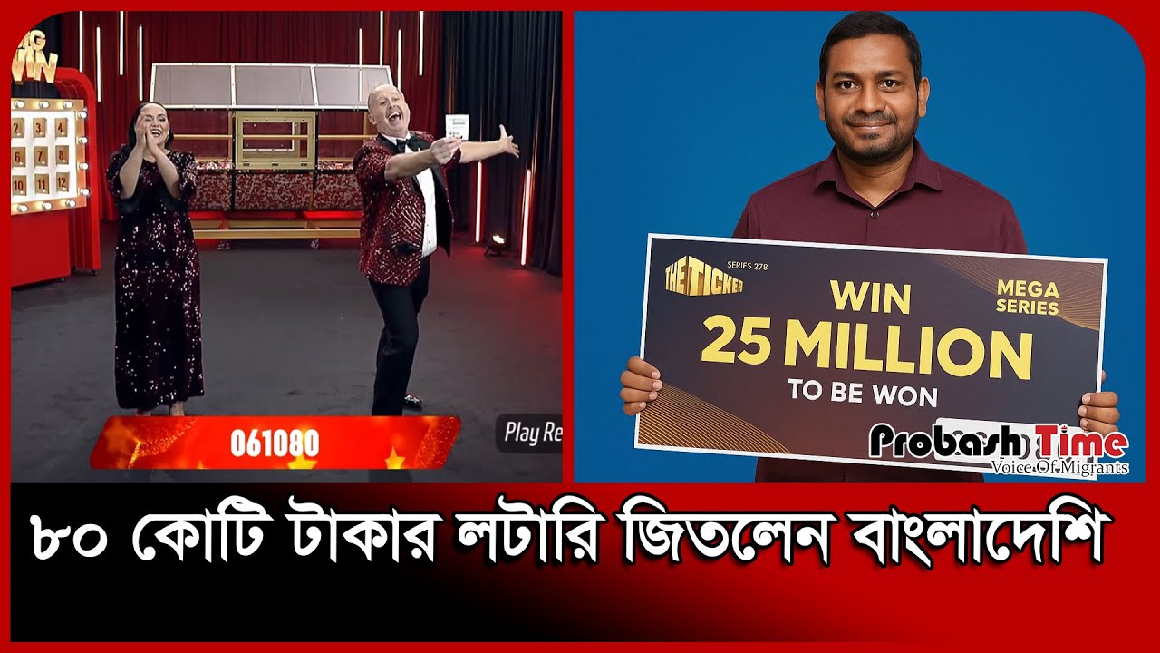 আবুধাবিতে বাংলাদেশির ৮০ কোটি টাকার লটারি জেতা | Big Ticket UAE