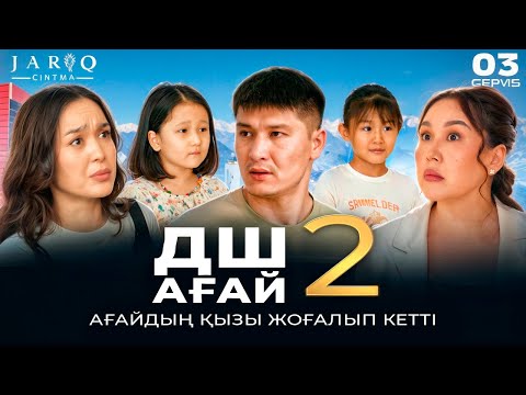 ДШ АҒАЙ 2 | 3-СЕРИЯ | АҒАЙДЫҢ ҚЫЗЫ ЖОҒАЛЫП КЕТТІ