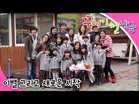 꾸러기 천사들 - 제39화 이별 그리고 새로운 시작...