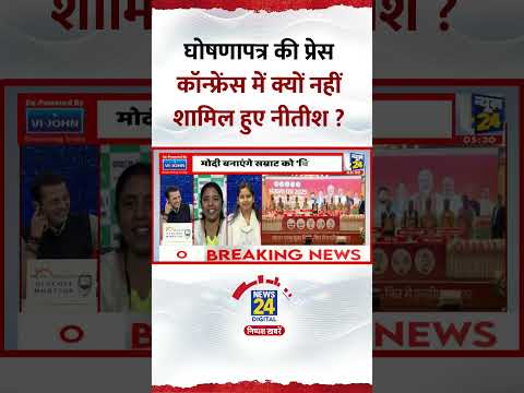 घोषणापत्र की प्रेस कॉन्फ्रेंस में क्यों नहीं शामिल हुए नीतीश ? JDU प्रवक्ता ने दिया जवाब