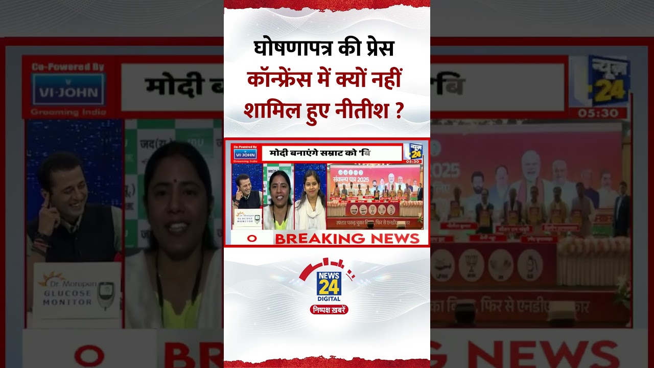 नीतीश कुमार क्यों नहीं पहुंचे घोषणापत्र प्रेस कॉन्फ्रेंस? JDU प्रवक्ता ने दिया जवाब 🗣️