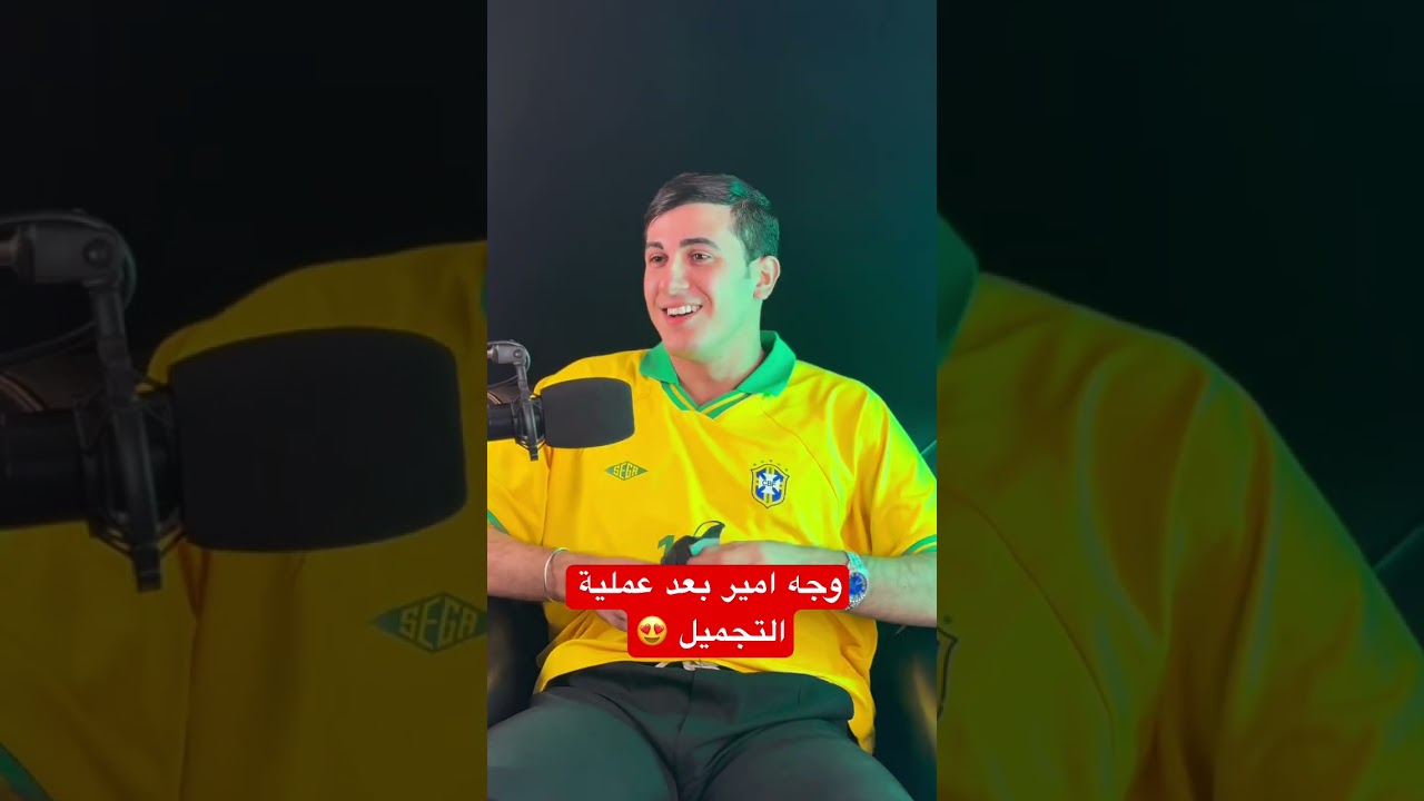 وجه أمير سنوبي بعد التجميل 😍