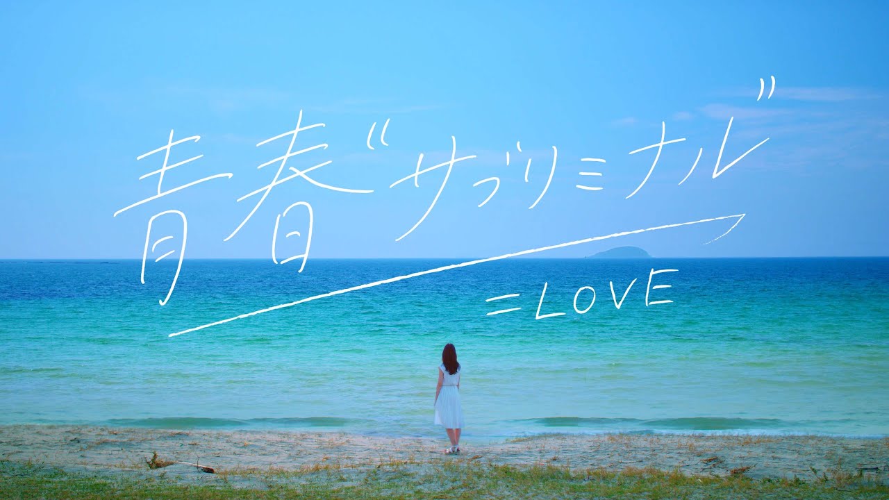 =LOVE(イコールラブ)/ 8th Single『青春”サブリミナル”』【MV full】