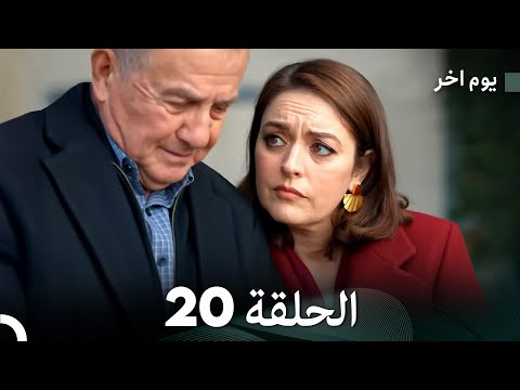 مسلسل يوم آخر الحلقة 20 (Arabic Dubbed)