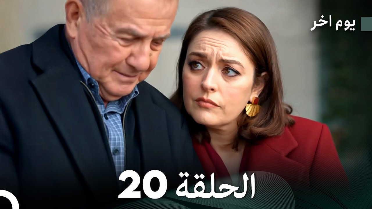 مسلسل يوم آخر الحلقة 20 – دراما مشوقة تكشف أسرار نهر السعيدة 🌊
