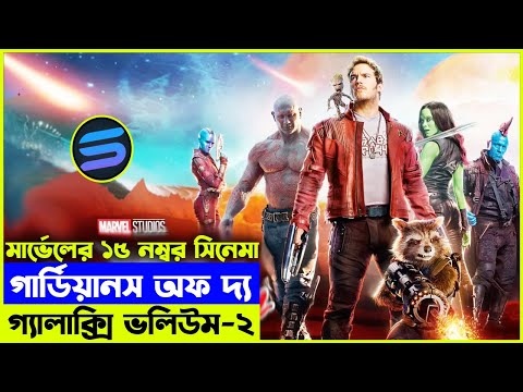 Guardians of the Galaxy Vol. 2 মার্ভেলের ১৫ নম্বর সিনেমা explanation In Bangla | Savage420