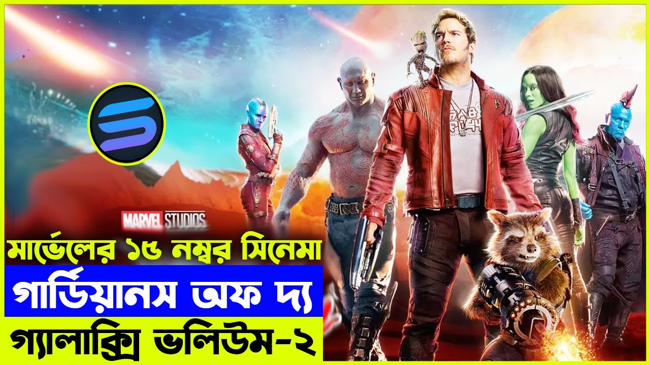 Guardians of the Galaxy Vol. 2 এর গল্পের সম্পূর্ণ ব্যাখ্যা 🚀 | মার্ভেলের ১৫তম সিনেমা