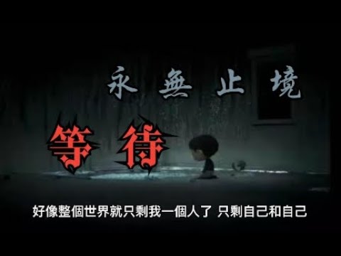 【故事】永無止境的等待