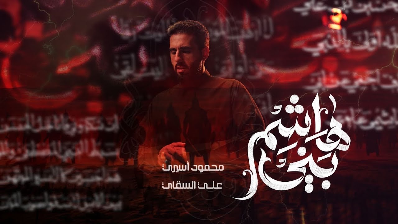 بني هاشم | محمود أسيري - محرم 1447 هـ 🎶
