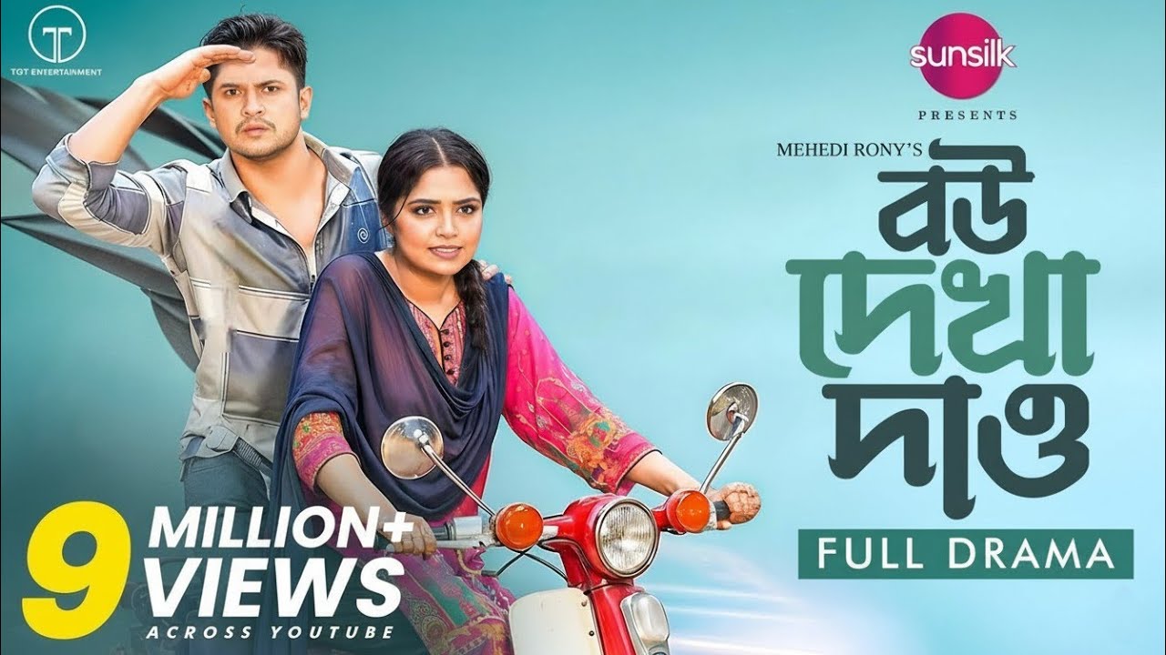 Bou Dekha Daw: Romantic Bangla Drama 🎭