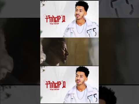 ERITREAN NEW MUSIC abel kblom đȘđ·â€ïžđȘđ·đȘđ· #eritrean #music #foryou #shorts #share
