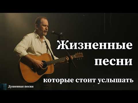 ЖИЗНЕННЫЕ ПЕСНИ-КОТОРЫЕ СТОИТ УСЛЫШАТЬ | ДУШЕВНЫЕ ПЕСНИ #душевнаяпесня #русскийшансон #шансон #топ