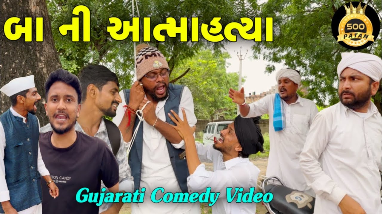 બા ને થયું દેવું - ગુજરાતી કોમેડી વિડિયો 😂