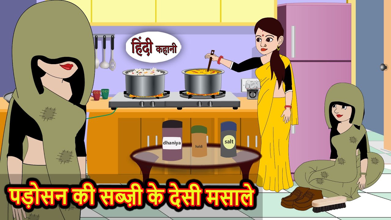 पड़ोसन की सब्ज़ी में देसी मसाले 🍲