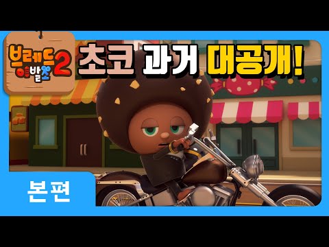 브레드이발소2 | 본편 2화 | 초코의 면접 | 애니메이션/만화/디저트/animation/cartoon/dessert