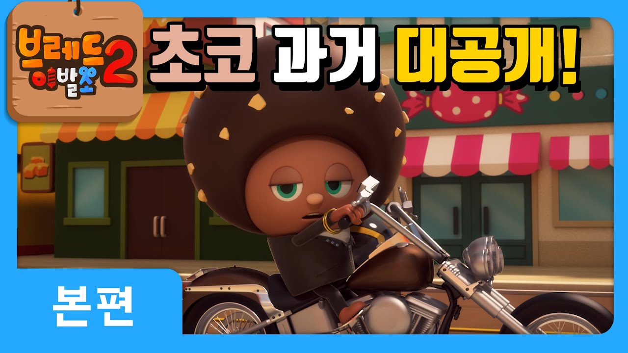 브레드이발소2 | 초코의 과거와 면접 이야기 공개! 🍩