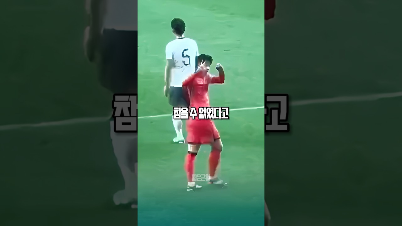 손흥민의 3:0 제스처, 그 숨은 의미는? ⚽