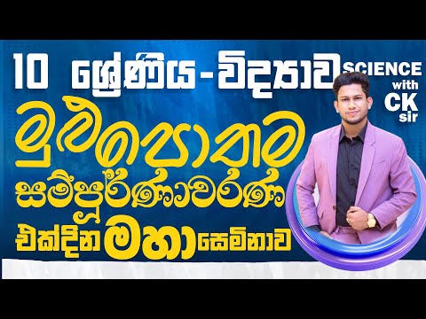 10 වසර විද්‍යාව මුළු පොතම සම්පූර්ණ ආවරණය-එක දවසින් පොතම nothing-science with CKsir-O/L විභාග ඉලක්කගත