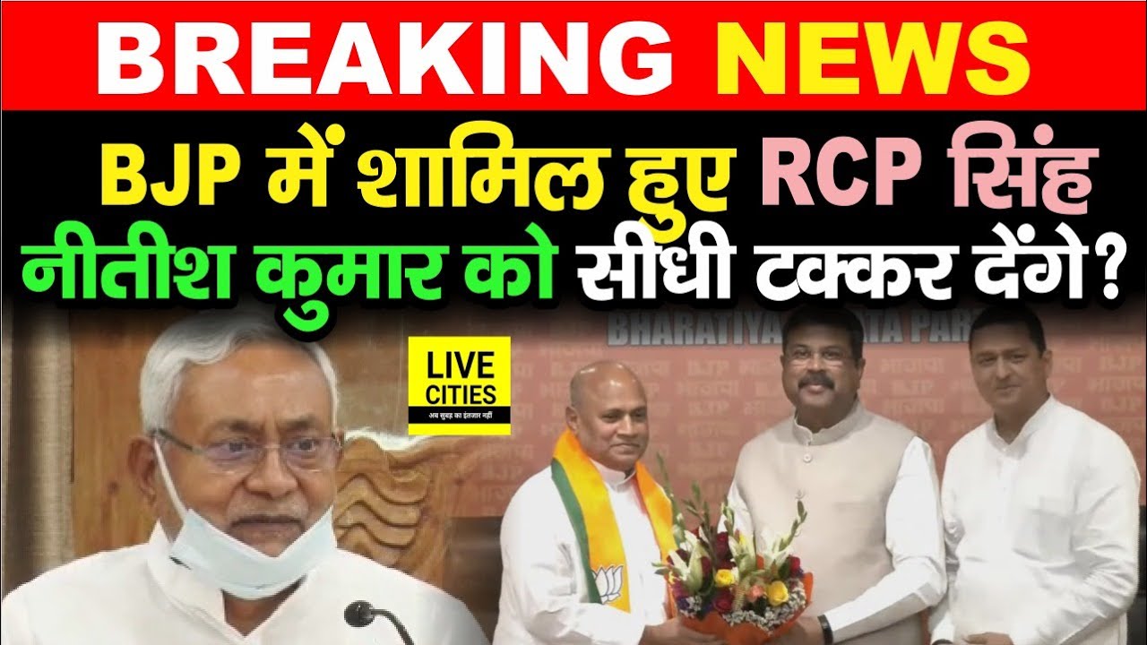 RCP Singh हुए BJP में शामिल, Nitish Kumar से Lok Sabha Election 2024 में सीधा टकराएंगे | Bihar News