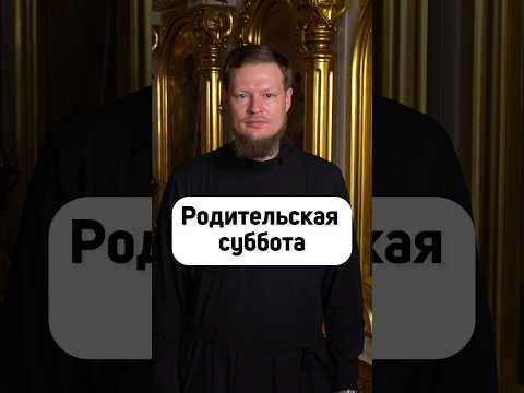 ЧТО ТАКОЕ РОДИТЕЛЬСКАЯ СУББОТА?
