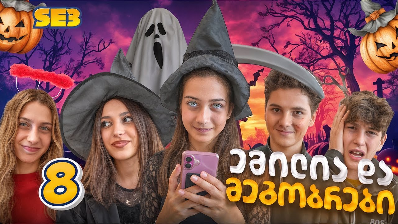 ემილია და მეგობრები: ჰელოუინი სკოლაში (SE3 S8)