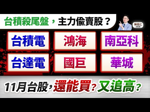 (字幕版)【台積殺尾盤，主力偷賣股？台積電.鴻海.南亞科.台達電.國巨.華城.11月台股，還能買？又追高？】2025.10.31 台股盤後 #仁者無敵 #陳昆仁