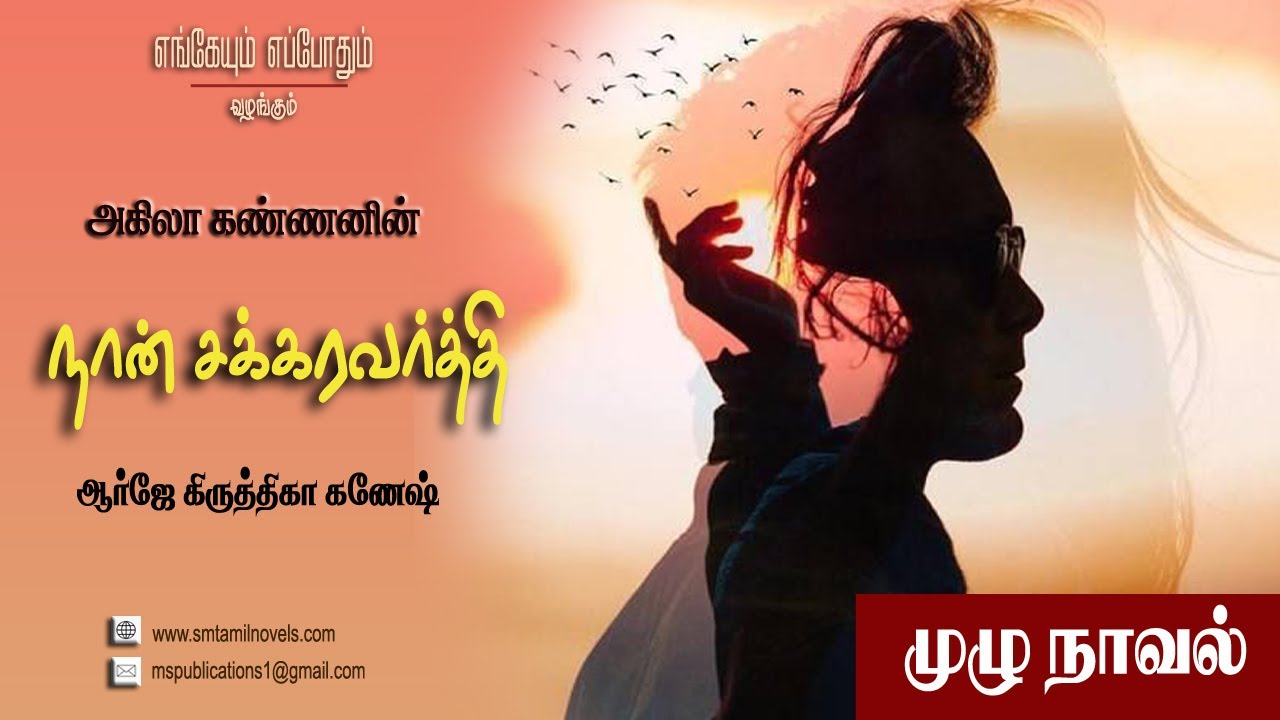 அகிலா கண்ணனின் நான் சக்கரவர்த்தி | முழு நாவல் 📖