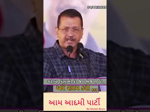 Arvind Kejriwal ркЧрк░рлАркм ркХрк┐рк╕рк╛ркирлЛ ркХрлЛ ркЬрлЗрк▓ ркнрлЗркЬ ркдрлЗ рк╣рлЛ ркЕрк░рлЗ рк╢рк░рко ркХрк░рлЛ ,