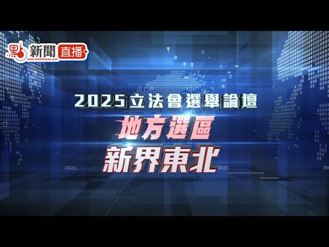 點直播｜立法會「愛國者同心治港」選舉論壇（新界東北）｜11月11日
