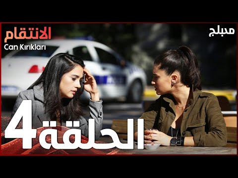 الإنتقام | الحلقة 4 | atv عربي | Can Kırıkları | النسخة الطويلة