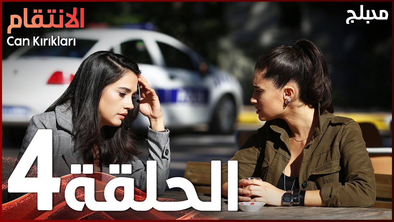 الإنتقام الحلقة 4 | atv عربي | النسخة الطويلة مع Can Kırıkları 🎬