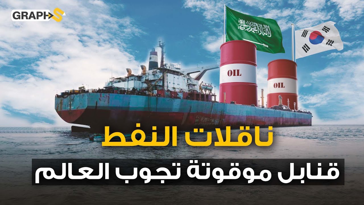 وثائقي ناقلات النفط .. معجزة الصناعات العملاقة من السعودية إلى كوريا الجنوبية والعالم